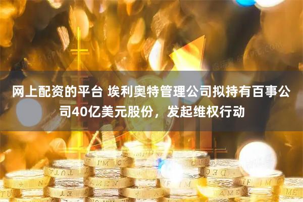 网上配资的平台 埃利奥特管理公司拟持有百事公司40亿美元股份，发起维权行动