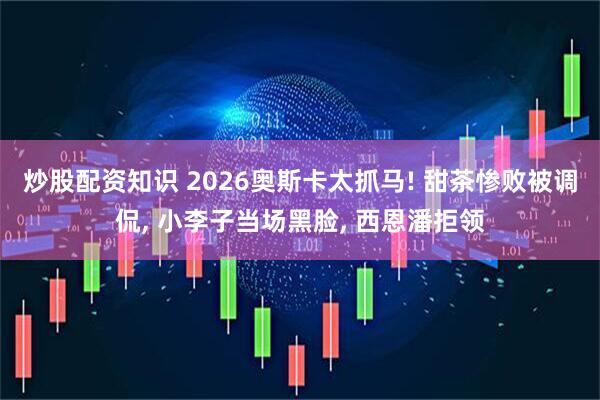 炒股配资知识 2026奥斯卡太抓马! 甜茶惨败被调侃, 小李子当场黑脸, 西恩潘拒领