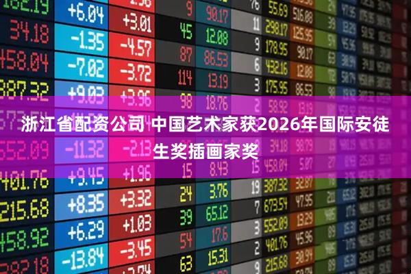 浙江省配资公司 中国艺术家获2026年国际安徒生奖插画家奖
